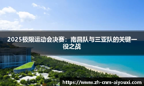 2025极限运动会决赛：南昌队与三亚队的关键一役之战