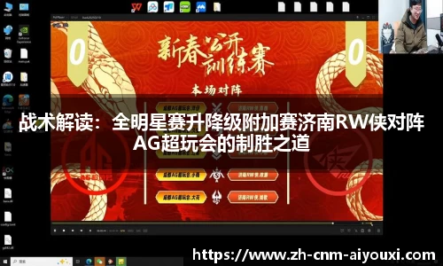 战术解读：全明星赛升降级附加赛济南RW侠对阵AG超玩会的制胜之道