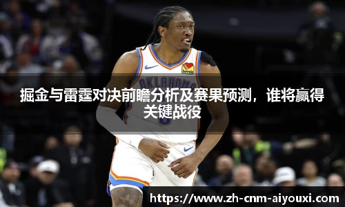 掘金与雷霆对决前瞻分析及赛果预测，谁将赢得关键战役